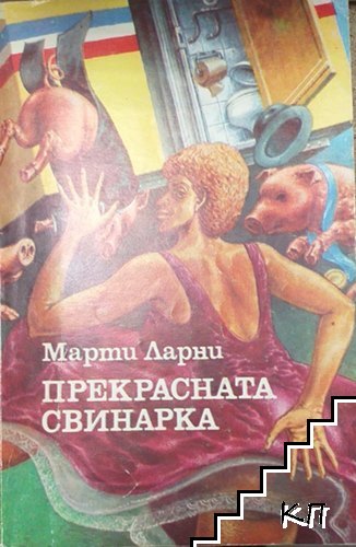 Прекрасната свинарка Прекрасната свинарка