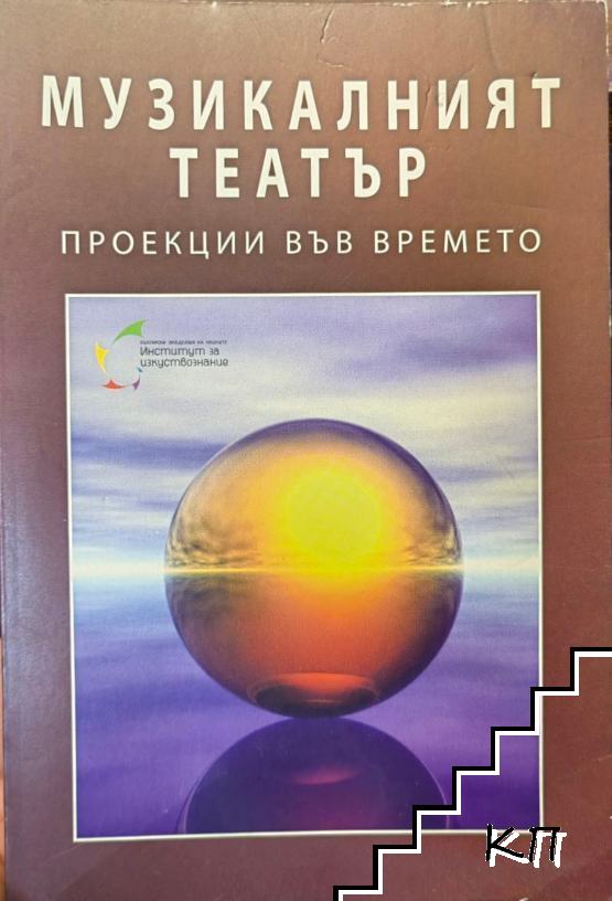 Музикалният театър - проекции във времето