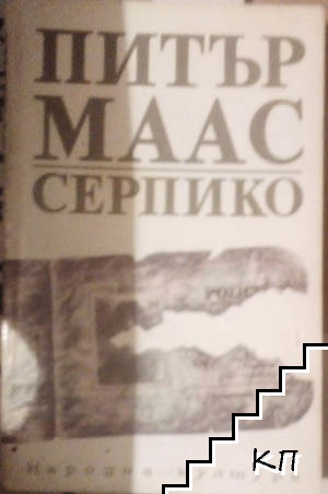 Серпико