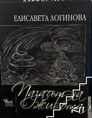 Пазачът на живота
