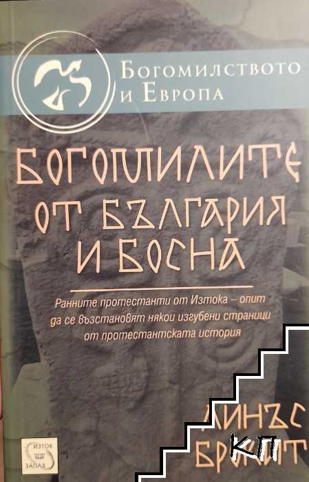 Богомилите от България и Босна