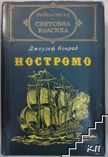 Ностромо