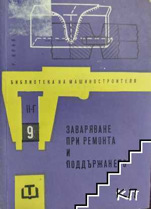 Заваряване при ремонта и поддържането