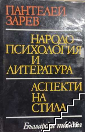 Народопсихология и литература; Аспекти на стила