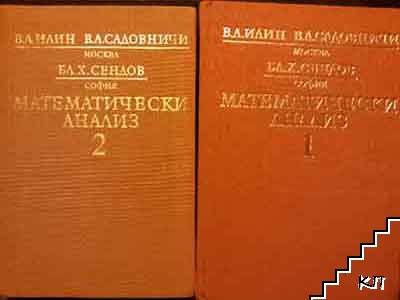 Математически анализ. Част 1-2 Математически анализ. Част 1-2
