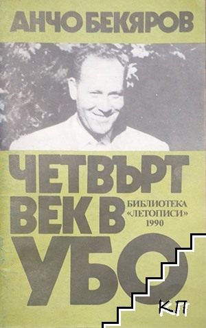 Четвърт век в УБО
