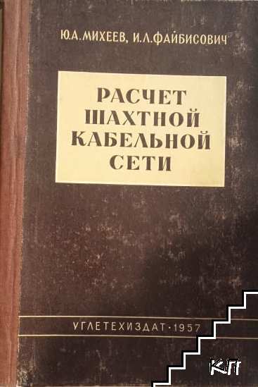 Расчет шахтной кабелной сети