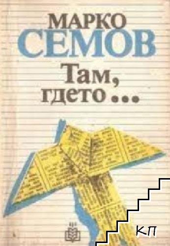 Там, гдето... Там, гдето...