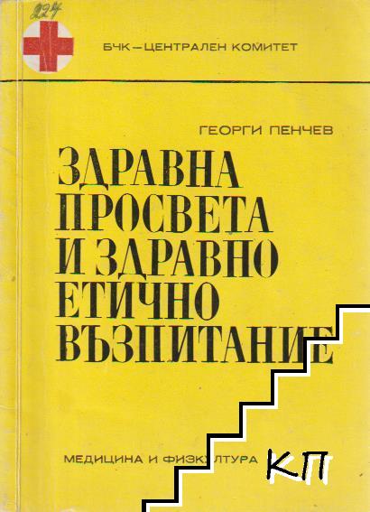 Здравна просвета и здравно-етично възпитание