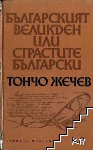 Българският Великден, или страстите български