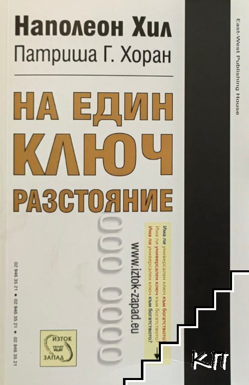 На един ключ разстояние