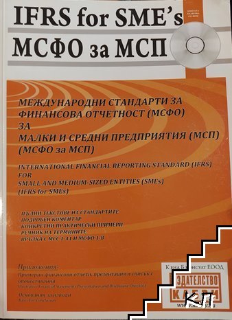 Международни стандарти за финансова отчетност (МСФО) за малки и средни предприятия (МСП) (МСФО за МПС) / International Finansial Reporting Standard (IFRS) For. Small and Medium - Sized Entities (SMEs) (IFRS for SMEs)