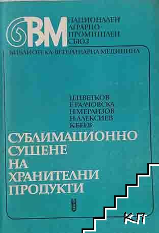 Сублимационно сушене на хранителни продукти