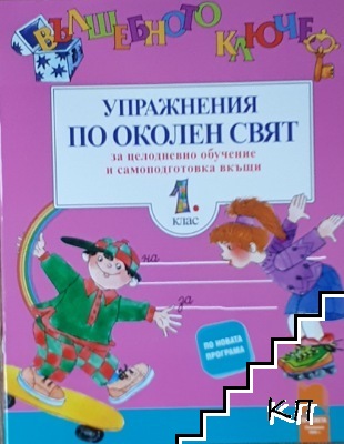 Вълшебното ключе. Упражнения по околен свят за целодневно обучение и самоподготовка вкъщи за 1. клас