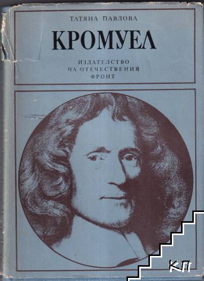Кромуел