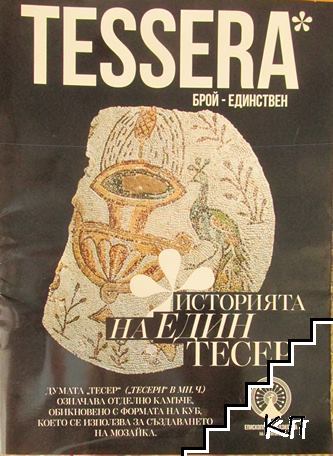 Tessera. Историята на един тесер