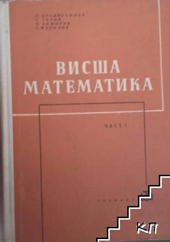 Висша математика. Част 1