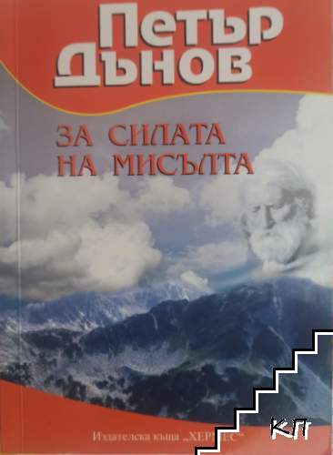 За силата на мисълта