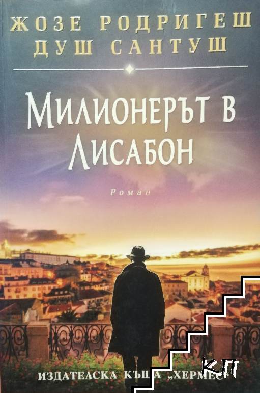 Милионерът в Лисабон