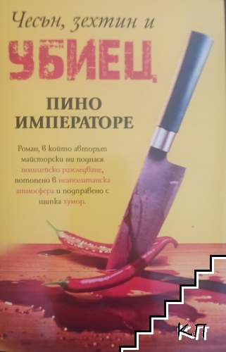 Чесън, зехтин и убиец