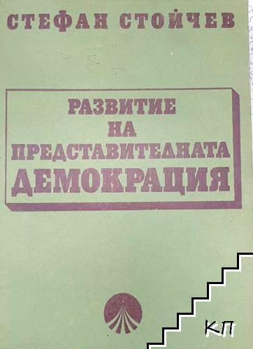 Развитие на представителната демокрация