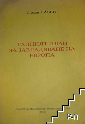 Тайният план за завладяване на Европа