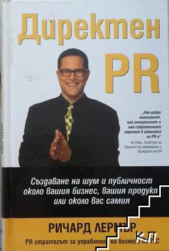 Директен PR