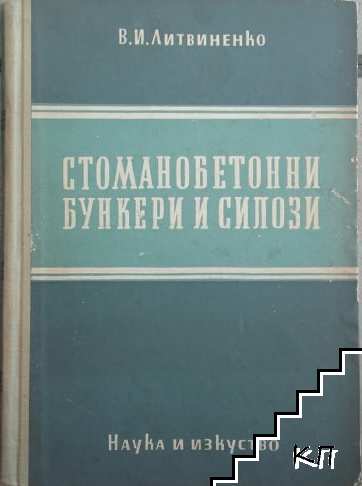 Стоманобетонни бункери и силози