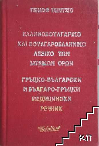 Гръцко-български и българско-гръцки медицински речник