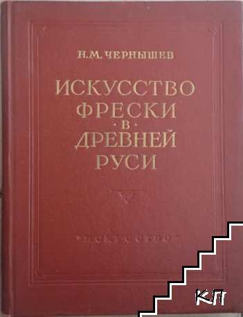 Искусство фрески в Древней Руси