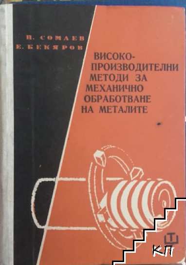 Високопроизводителни методи за механично обработване на металите