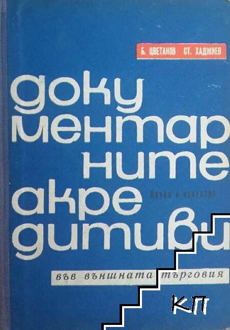 Документарните акредитиви във външната търговия