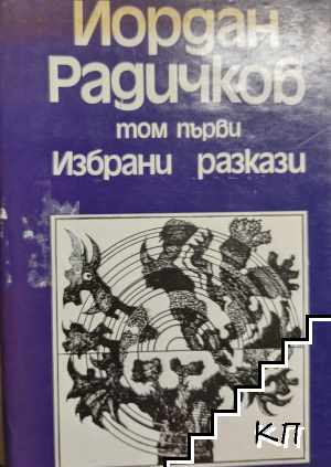 Избрани произведения в два тома. Том 1: Избрани разкази