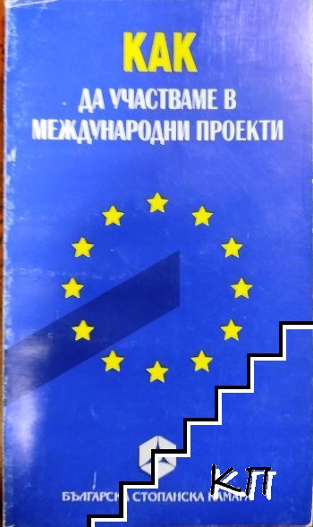 Как да участваме в международни проекти