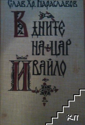 В дните на цар Ивайло