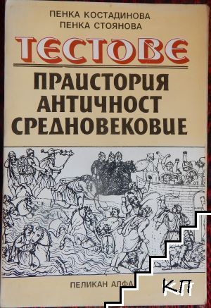 Тестове: Праистория. Античност. Средновековие