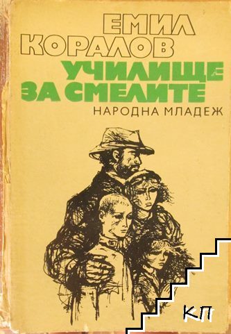 Училище за смелите Училище за смелите