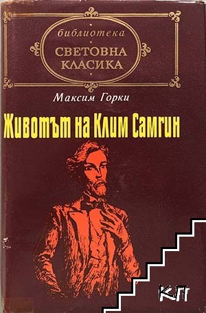 Животът на Клим Самгин. Том 1-2