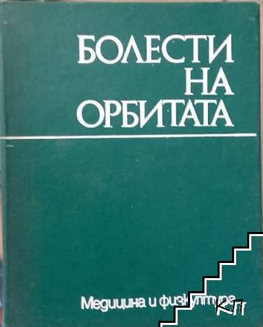 Болести на орбитата