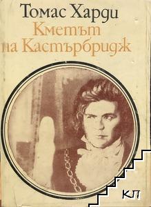 Кметът на Кастърбридж Кметът на Кастърбридж