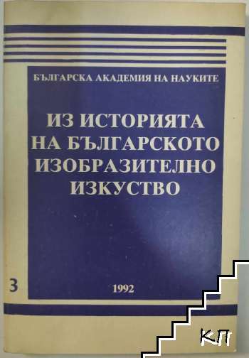 Из историята на българското изобразително изкуство