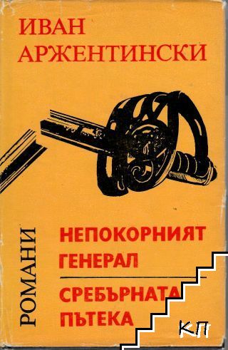 Непокорният генерал; Сребърната пътека