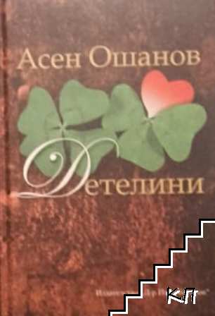 Детелини. Стихосбирка: Избрани стихове и песни