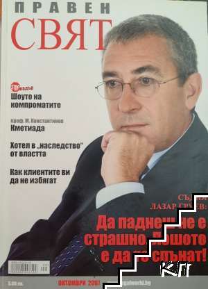 Правен свят. Октомври / 2007