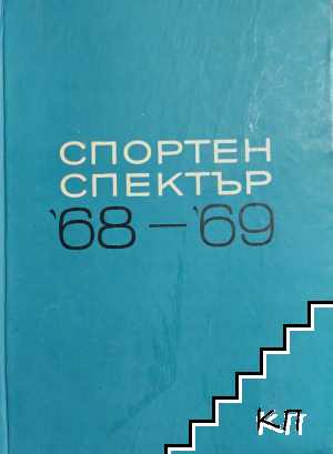 Спортен спектър '68-'69