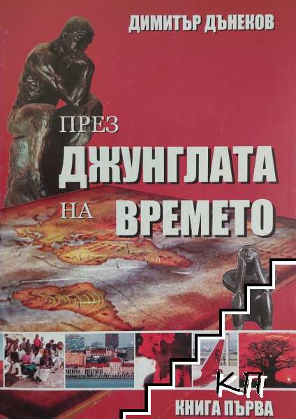 През джунглата на времето. Книга 1