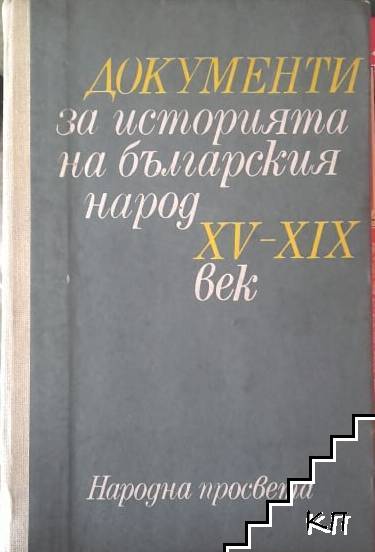 Документи за историята на българския народ XV-XIX век