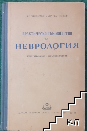 Практическо ръководство по неврология