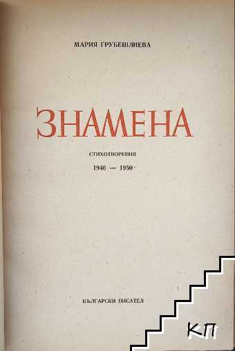 Знамена (Допълнителна снимка 1)