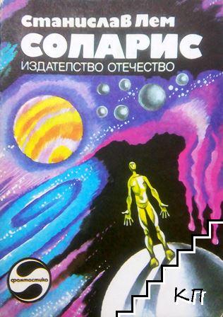 Соларис